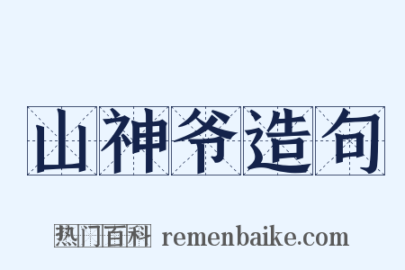 山神爷造句是什么意思的图片